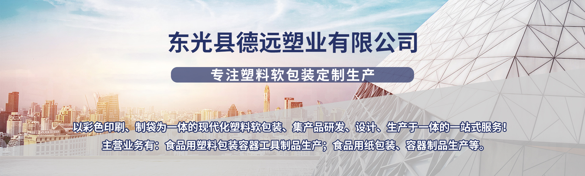 东光县德远塑业有限公司