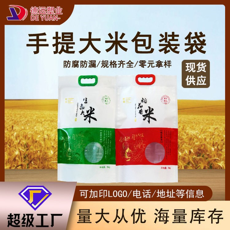 稻花香大米包装袋德远塑业手提四边封小米袋米砖外包装