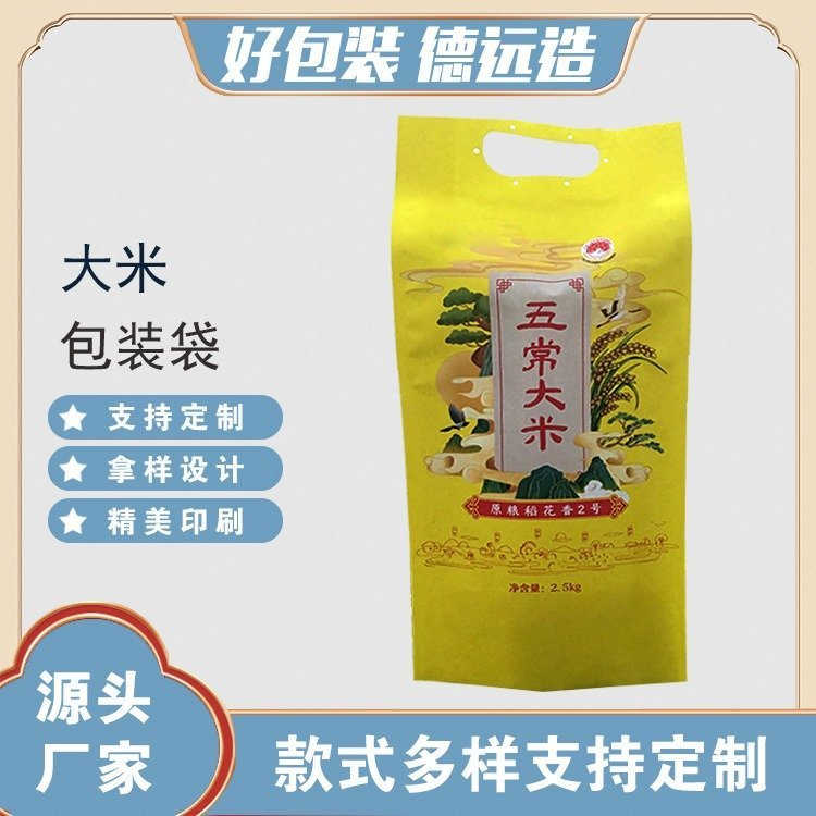 稻花香米袋德远塑业珠光膜袋子定制五常大米包装袋 四边封手提袋