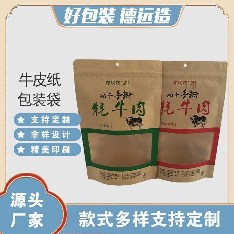 风干牛肉包装袋牛皮纸开窗包装复合印刷袋德远塑业 自立拉链袋