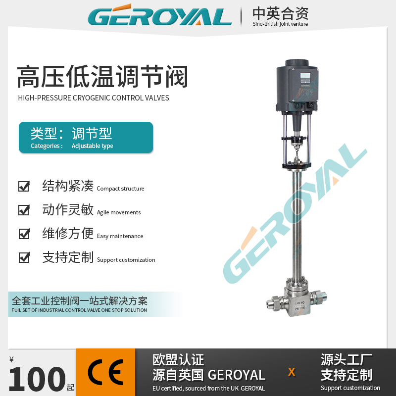 GEROYAL精欧 电动高压低温调节阀 非标调节阀 不锈钢电动调节阀