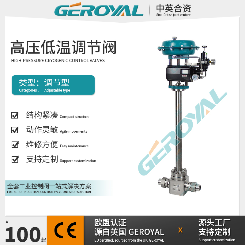 GEROYAL精欧 气动高压低温调节阀  不锈钢气动调节阀 非标调节阀
