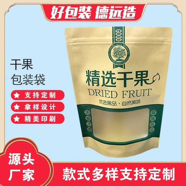 德远塑业精选干果包装袋牛皮纸包装自立拉链袋 零食袋子
