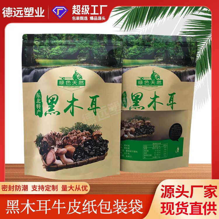 黑木耳包装袋牛皮纸德远塑业透明开窗自立拉链袋子通用特产袋