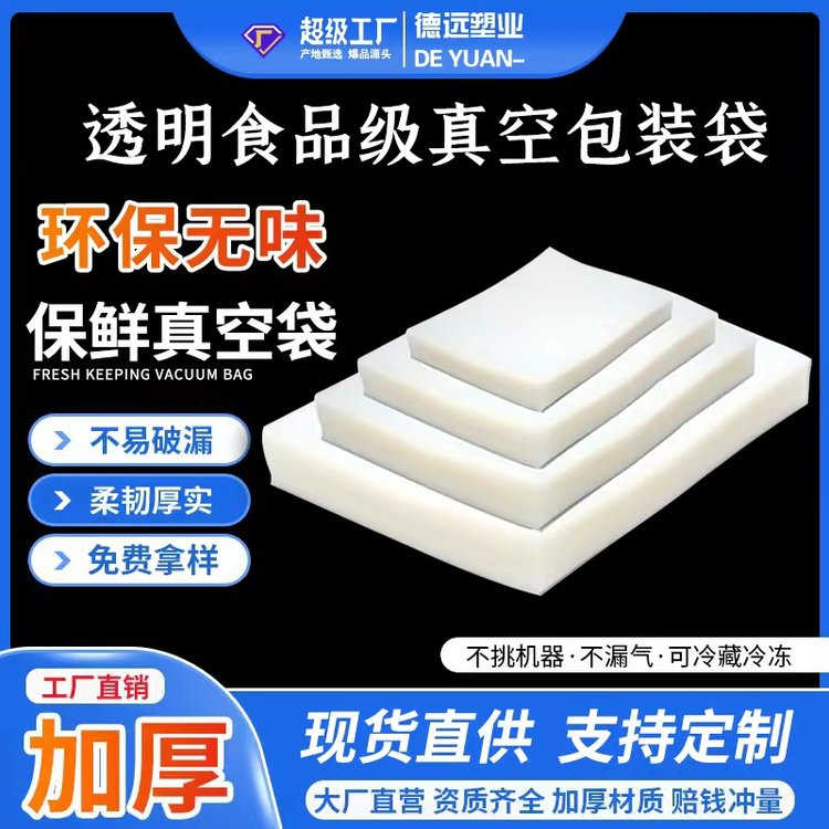 可抽真空包装袋透明包装复合塑料袋德远塑业 三边封