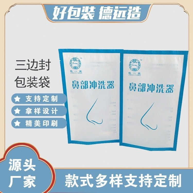 鼻部冲洗器袋子塑料密封袋彩印三边封袋 德远塑业复合包装袋