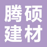 陕西腾硕建材科技有限公司