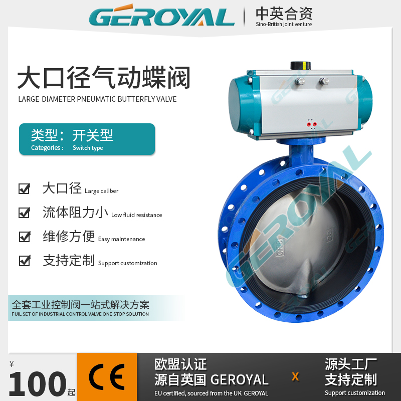 GEROYAL精欧 气动法兰碳钢蝶阀 气动大口径蝶阀dn300 阀门厂家