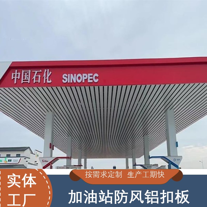 加油站铝扣板 300面哑光白防风铝条板吊顶定制厂家