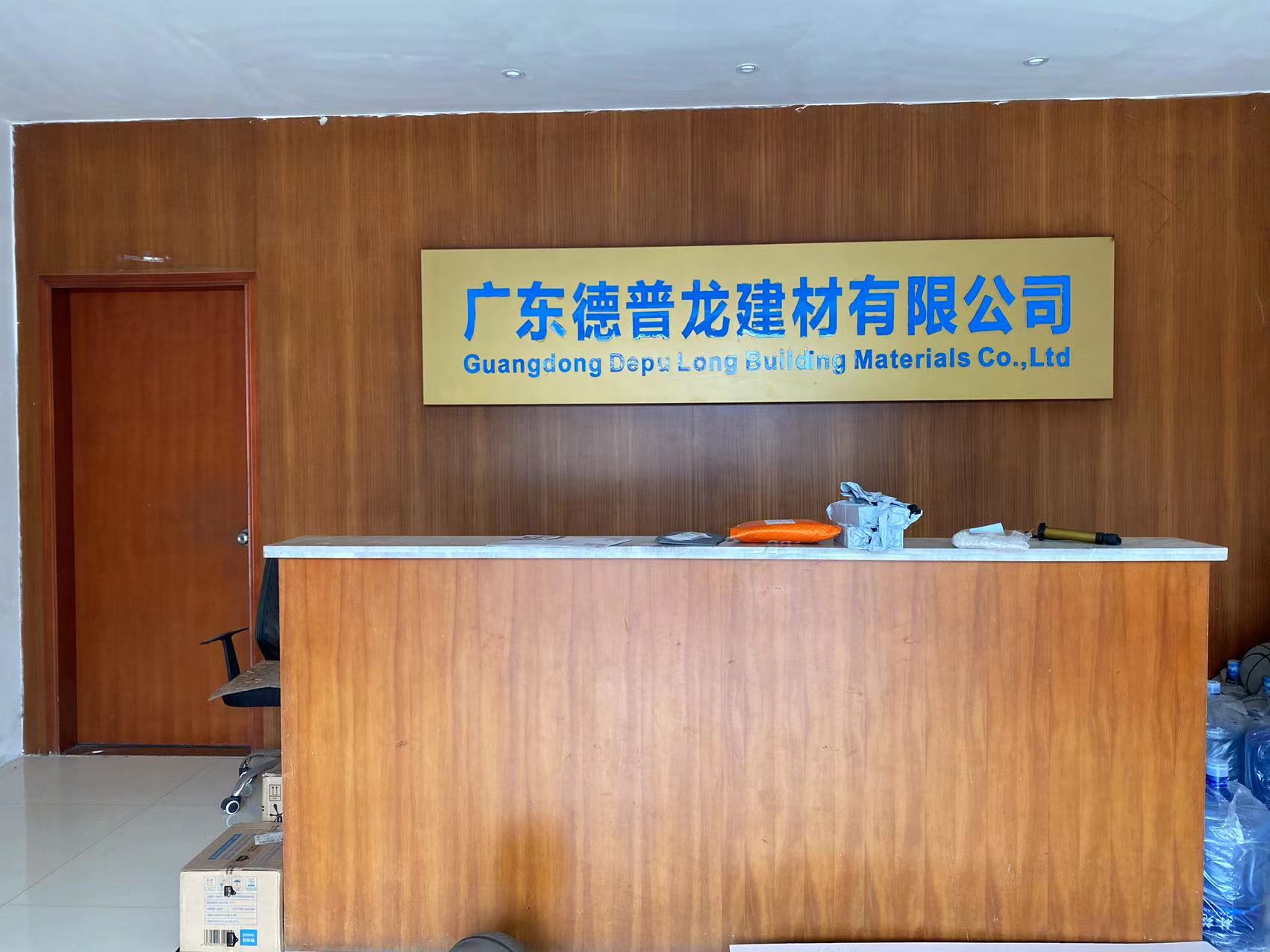 广东德普龙建材有限公司