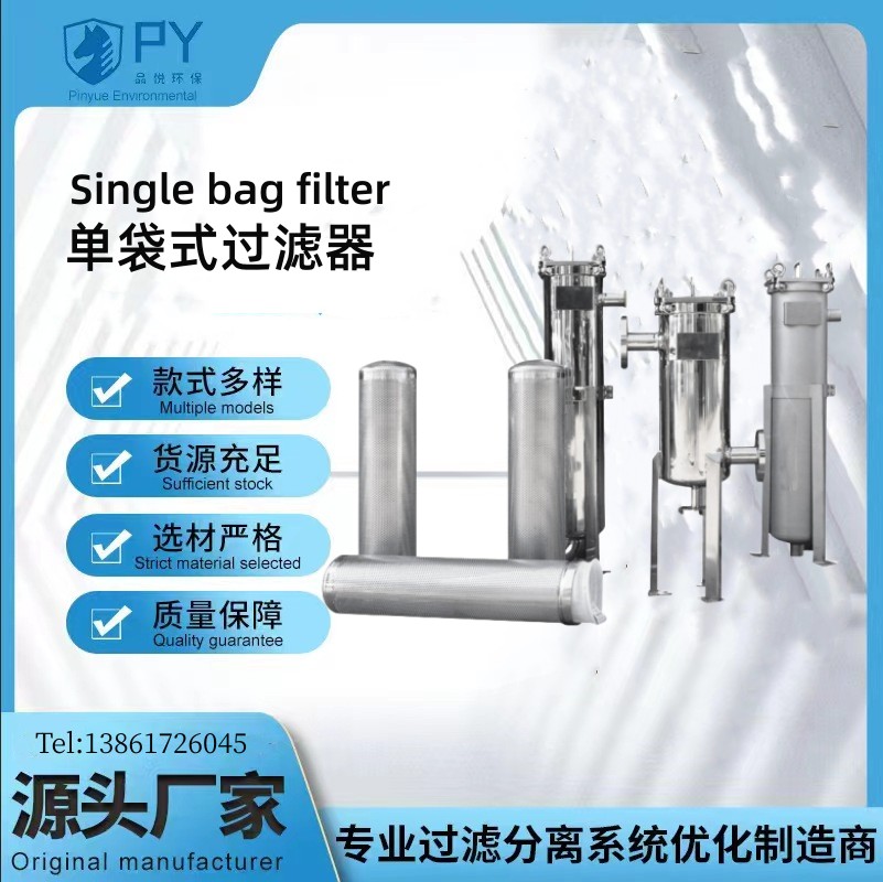 不锈钢单袋式过滤器  品悦环保厂家供应