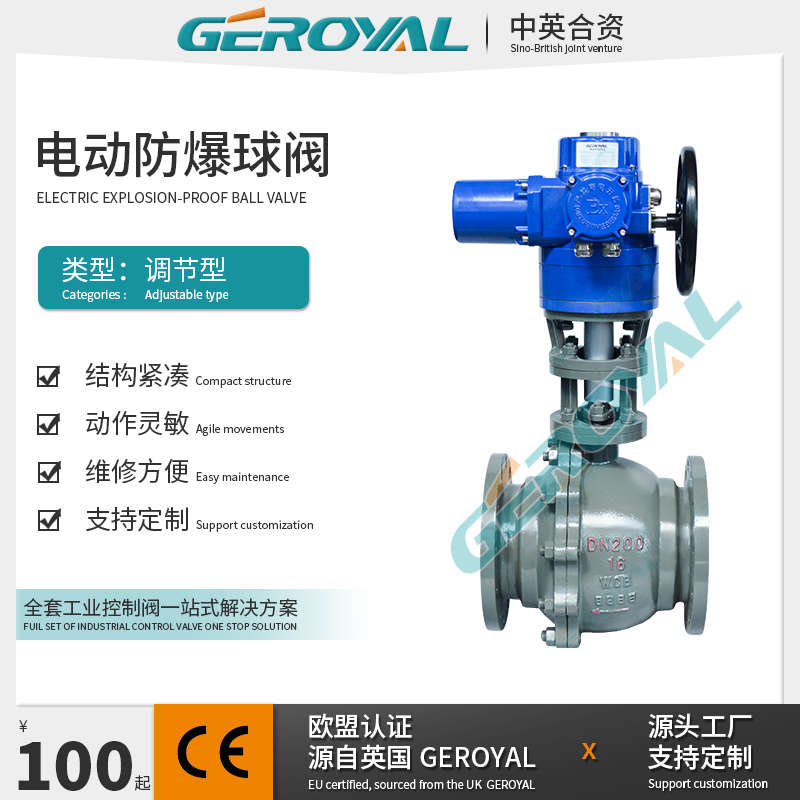 GEROYAL精欧 电动防爆球阀电动碳钢法兰式dn200球阀Q型防爆执行器