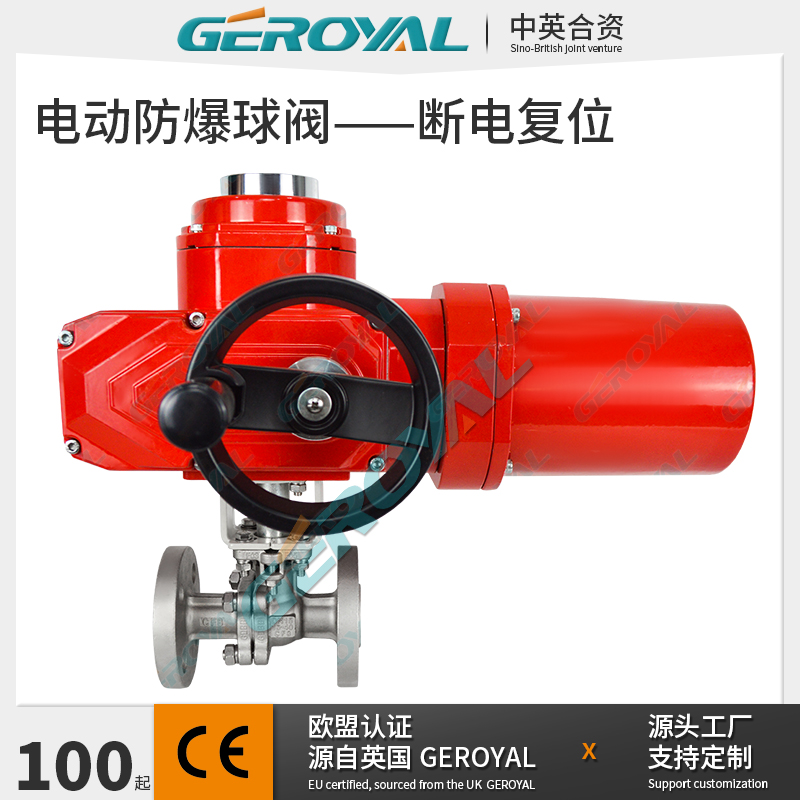GEROYAL精欧 电动防爆球阀 精小型防爆执行器 断电复位 阀门厂家