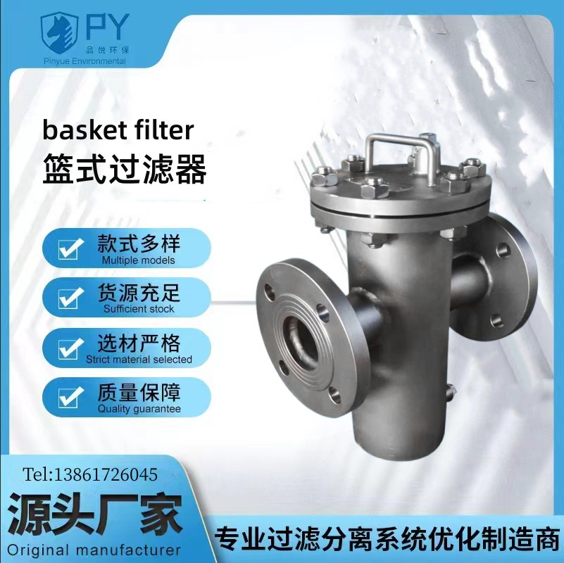 不锈钢篮式过滤器  管道过滤器 品悦环保制造 操作简单方便