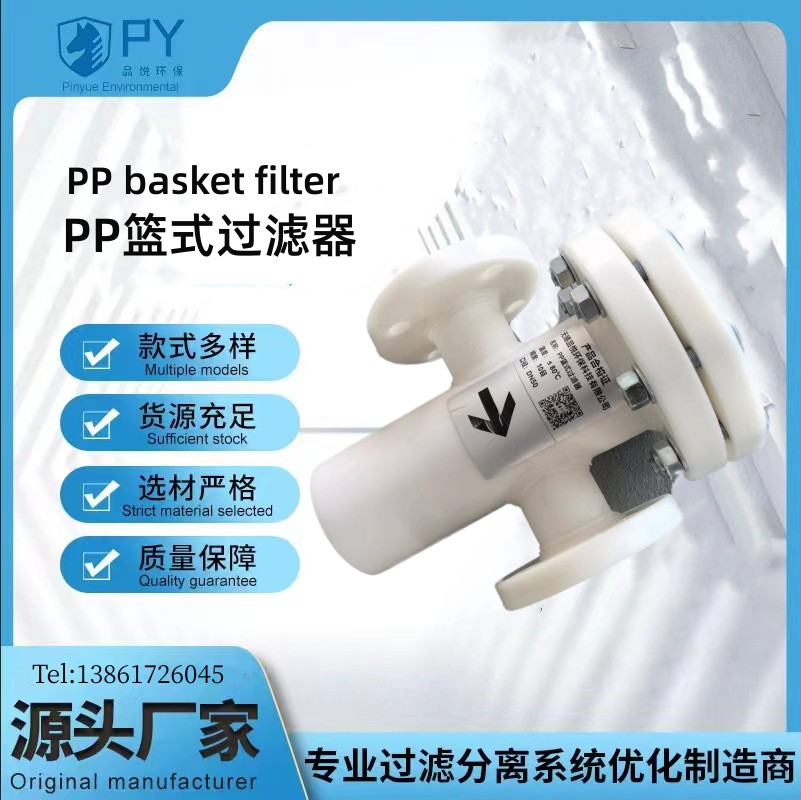 PP篮式过滤器  全塑过滤器  提篮过滤  品悦环保厂家供应
