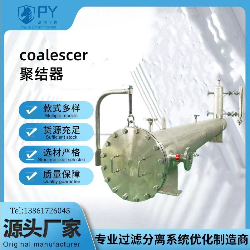 液液聚结器 油水分离器  除水过滤器  品悦环保厂家供应