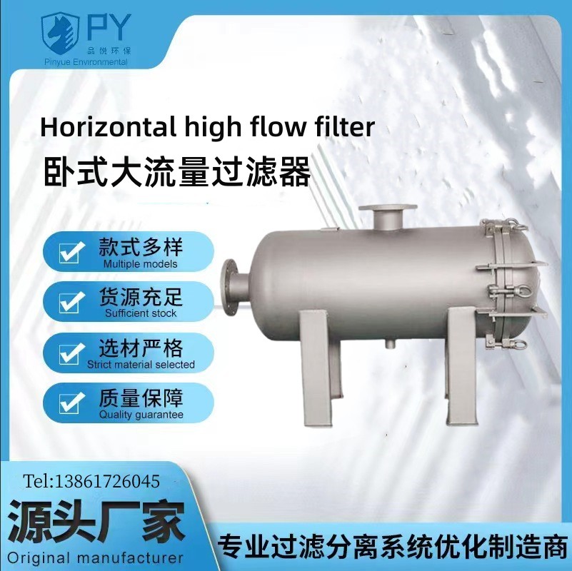 卧式大流量过滤器  保安过滤器   品悦环保厂家供应