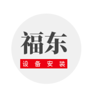 山东福东设备安装有限公司