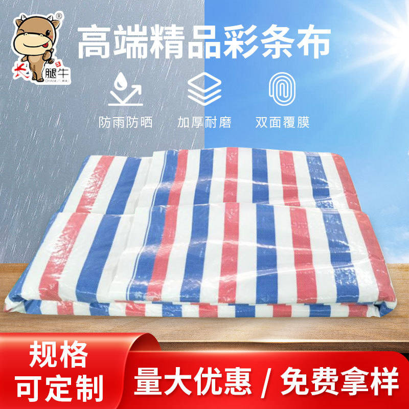 PE彩条布彩条布防潮布加厚防雨盖货布三色布双覆膜