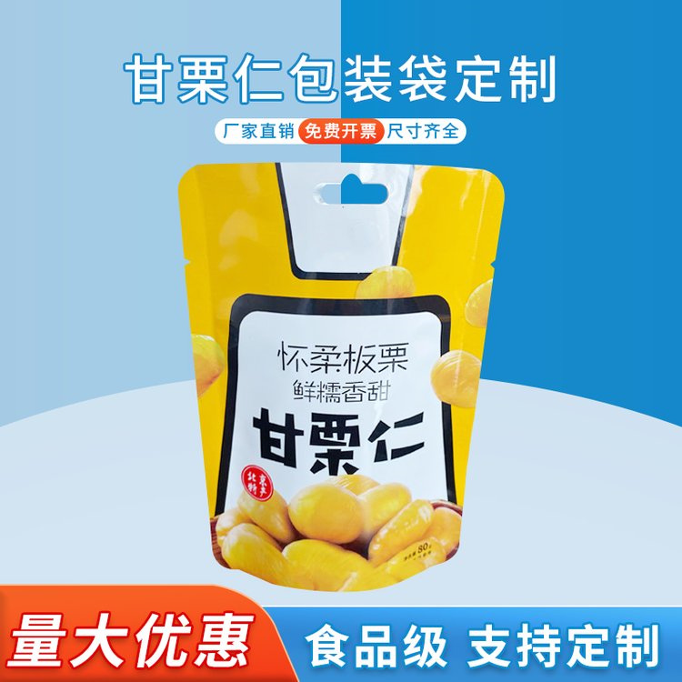 甘栗仁包装袋定制 栗子包装 食品袋子 板栗坚果专用袋 德远塑业