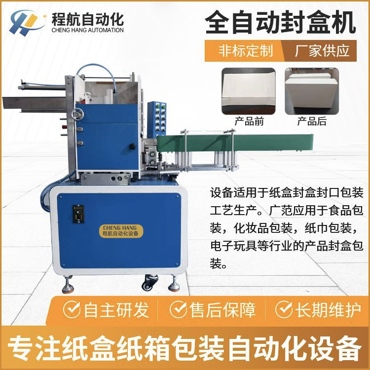 全自动封盒机 热熔胶纸盒纸箱包装封盒机食品包装纸盒粘盒机厂家