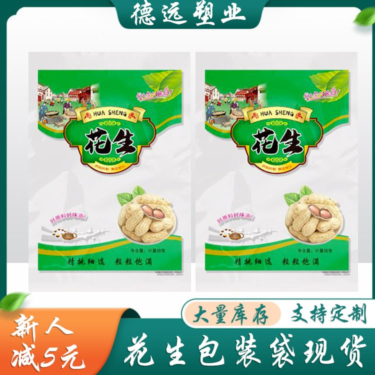 5斤花生通用包装袋零食瓜子塑料袋 现货 干果食品袋 德远塑业