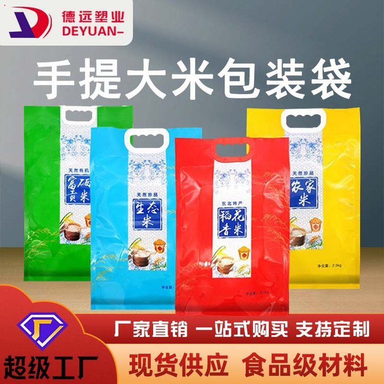 现货大米袋子五谷杂粮包装袋食品级塑料手提真空大米袋 德远塑业