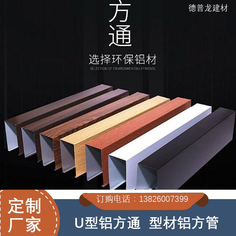 U型铝方通 热转印木纹铝方通加工厂家 德普龙建材