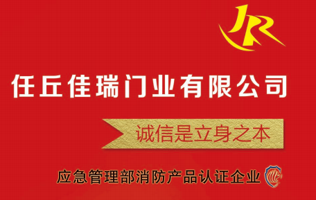 任丘市佳瑞门业有限公司
