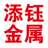 山东添钰金属制品有限公司