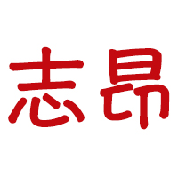 临沂志昂铁路物资有限公司