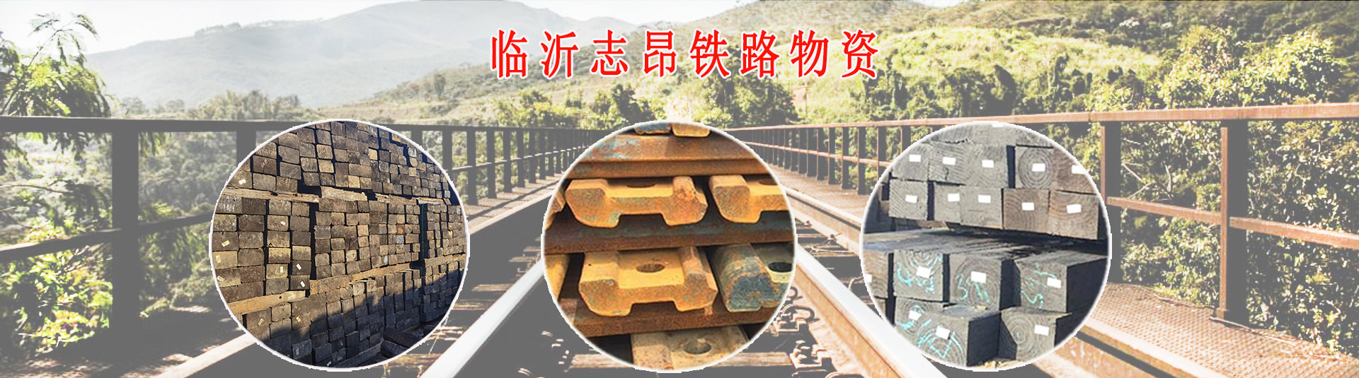 临沂志昂铁路物资有限公司
