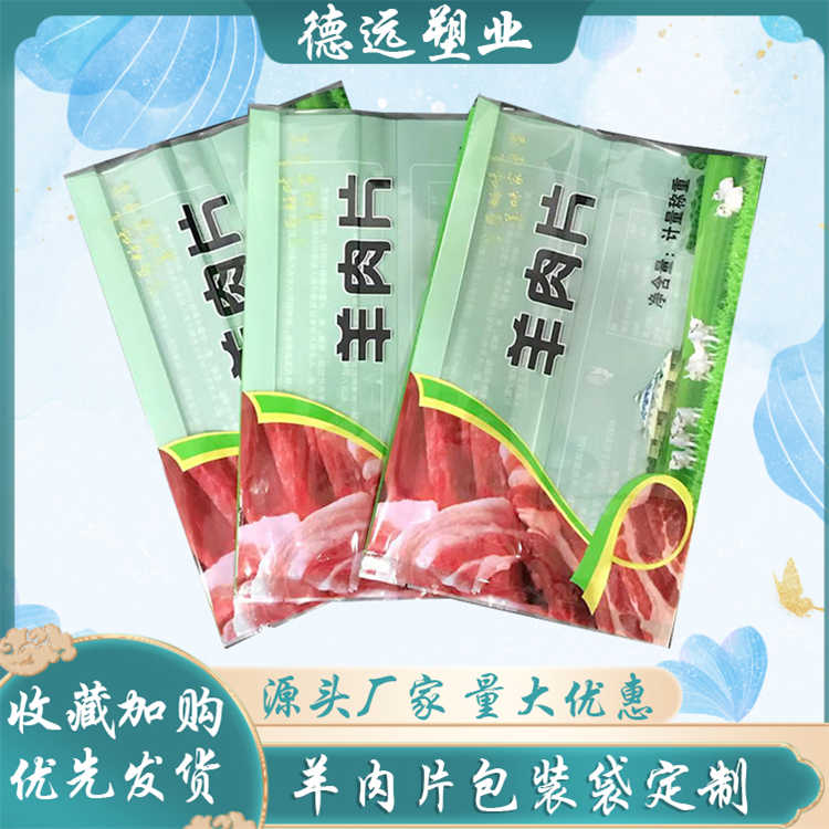 羊肉片冷冻食品包装袋 鱼豆腐肉串塑料袋 肥牛外包装 德远塑业