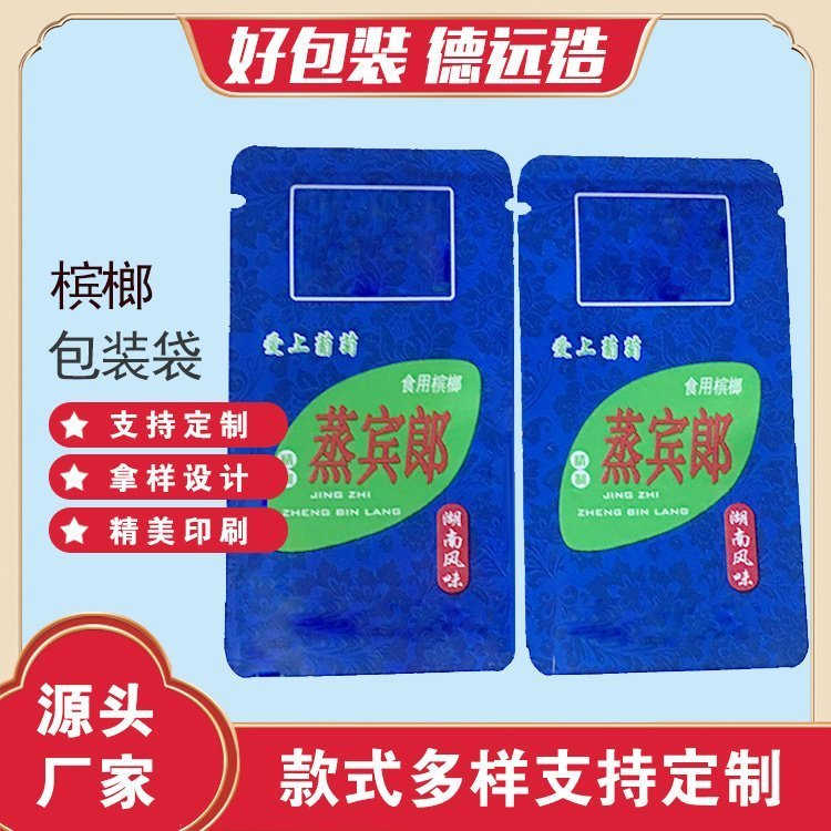 特产包装袋子槟榔食品袋德远塑业铝箔包装袋 三边封袋子定制