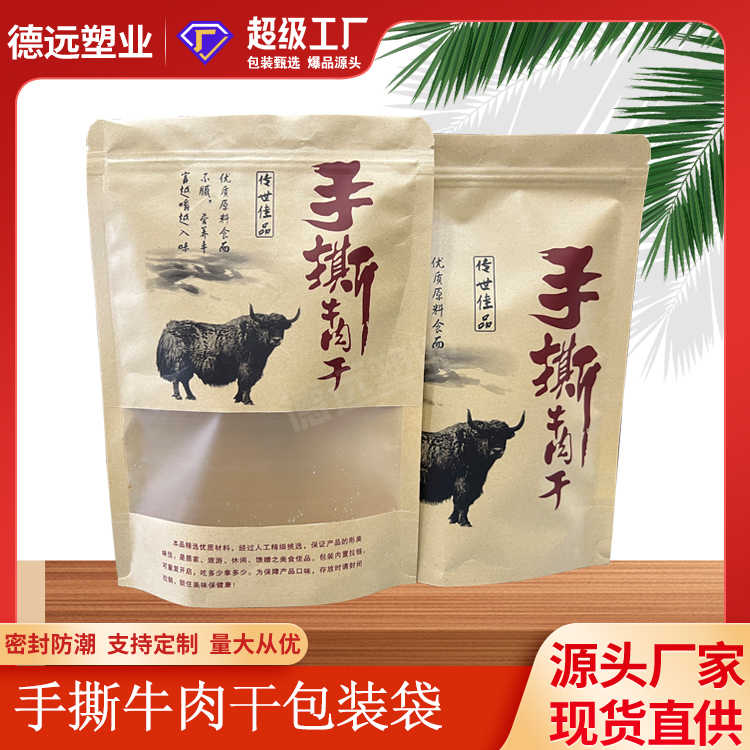 手撕牛肉干袋牛皮纸食品包装自立拉链袋定制 酱牛肉袋子