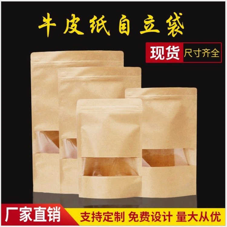 现货牛皮纸袋牛皮纸自立开窗袋子德远塑业 坚果茶叶食品包装袋
