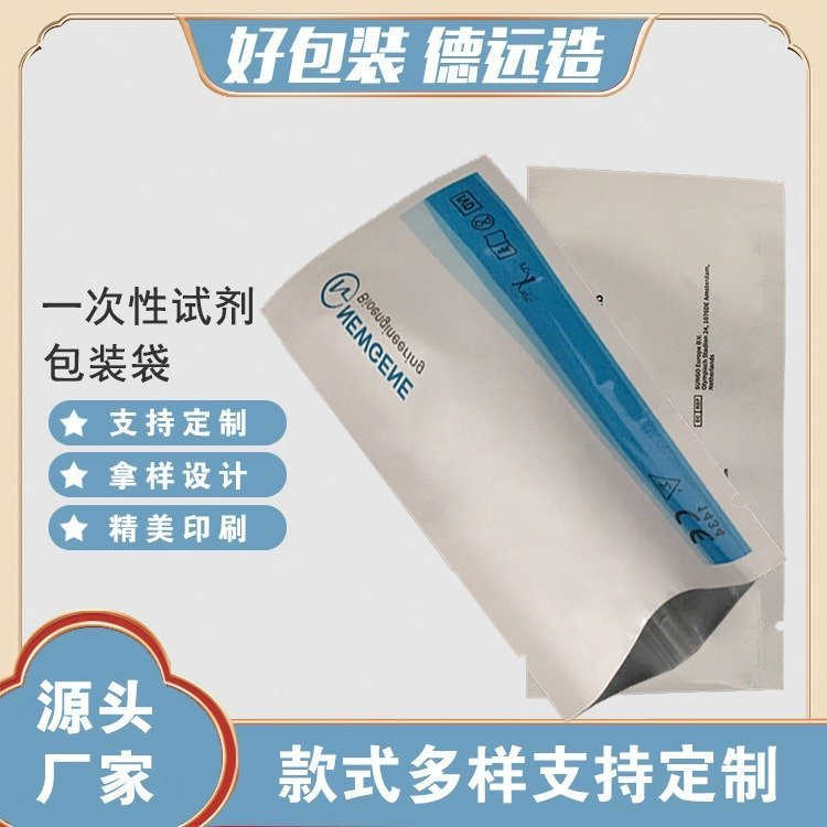 一次性试剂袋子定制德远塑业包装 医用三边封袋