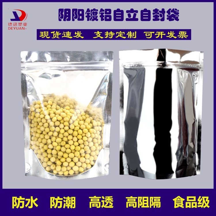 镀铝阴阳袋杂粮包装袋 德远塑业 半透明自封食品袋子