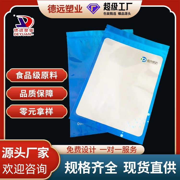 医药袋定制中药包装袋德远塑业 三边封拉链袋子