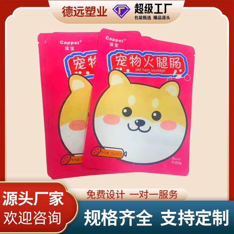 德远塑业定制宠物火腿肠袋自立拉链包装袋 各种尺寸零食袋子