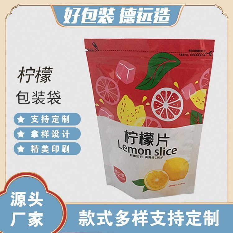 柠檬自封袋定制德远塑业柠檬片自立拉链袋子阴阳铝包装袋子