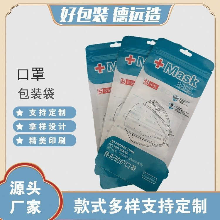防护口罩包装袋德远塑业5枚装密封袋 一次性口罩袋子