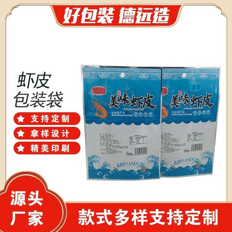 虾皮包装袋德远塑业三边封袋子阴阳铝包装 专业定制塑料包装袋子