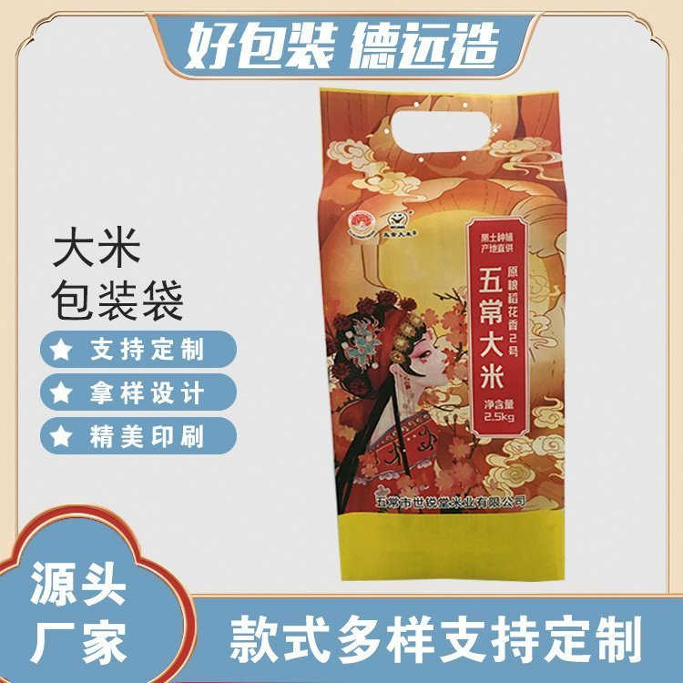 大米包装袋稻花香包装四边封袋子德远塑业 复合印刷塑料袋
