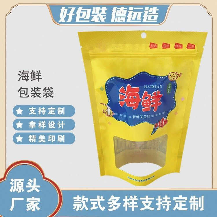 海鲜包装袋食品定制包装阴阳镀铝袋子德远塑业 三边封开窗拉链袋