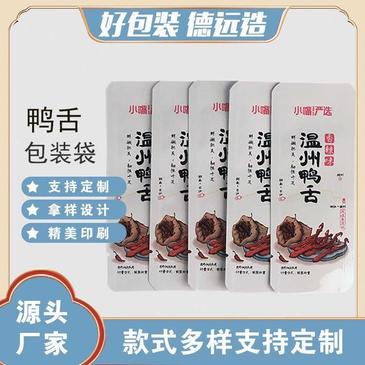 鸭舌袋定制麻辣鸭舌包装袋德远塑业 三边封铝箔袋子