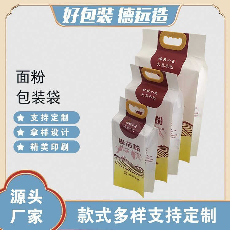 面粉包装袋麦芯粉四边封袋定制荞麦粉袋子 5千克手提袋