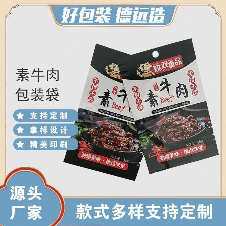 素牛肉包装袋麻辣牛肉铝箔袋德远塑业包装 食品三边封袋定制