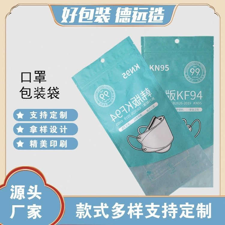 KN95口罩袋子德远塑业韩版一次性密封袋 独立包装塑料袋定制