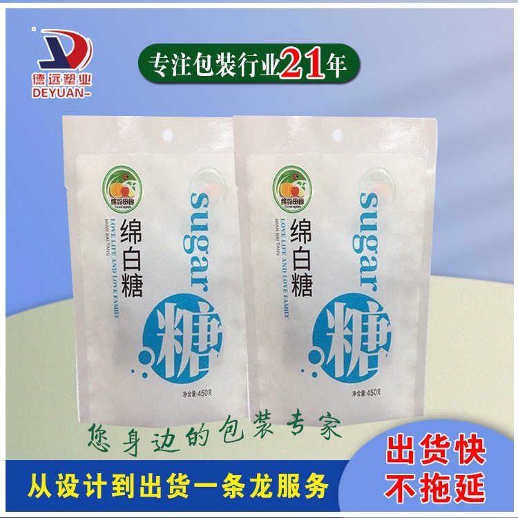 德远塑业包装绵白糖袋子定制白砂糖三边封袋 350克白糖包装袋